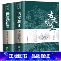 [正版]古文观止+世说新语全集原文译注初高中生版中华藏书局全书题解疑难注音版注释白话翻译文白对照鉴赏辞典文言文全集散文