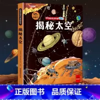 揭秘太空 [正版]揭秘太空立体翻翻书儿童3d揭秘系列3-6-7-8-9-10岁以上书籍科普小学生百科全书宇宙航空天文一年