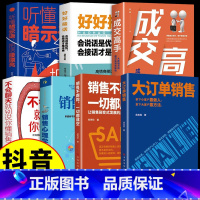 [7册]大订单+销售不跟踪+销售心理学+不会聊天+成交高手+好好接话+暗示语 [正版]抖音同款大订单销售销售书籍销售不跟