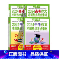 2024[中考+高考]冲刺热点考点素材全套4册 [正版]意林中考高考满分作文2024新版押题冲刺热点考点作文素材老师高分
