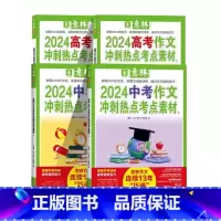 2024[中考+高考]冲刺热点考点素材全套4册 [正版]意林中考高考满分作文2024新版押题冲刺热点考点作文素材老师高分