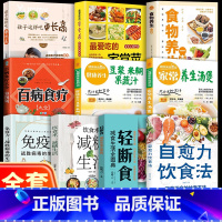 [全套10册]不药而愈的神奇方法书 [正版]自愈力饮食法书免疫力全两册张彩山不药而愈的饮食方法营养学家常菜食疗健康养生食