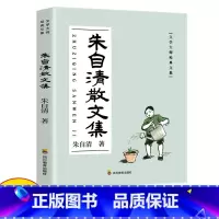 朱自清散文集 [正版]朱自清经典散文集全集朱自清散文精选经典作品选朱自清荷塘月色背影朱自清书小学生初中生课外书籍中国现当