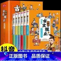 [抖音同款]趣说古文观止全6册 [正版]抖音同款漫画版趣说古文观止原著全套6册 小学生版初中生高中写给青少年儿童版樊登的