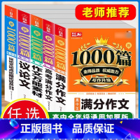 [5本套]满分+议论+论点论据+万能素材+高考满分 高中通用 [正版]2025年高中满分作文书大全高考满分作文1000篇
