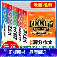 [5本套]满分+议论+论点论据+万能素材+高考满分 高中通用 [正版]2025年高中满分作文书大全高考满分作文1000篇