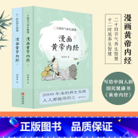 [正版]2025新版 漫画版黄帝内经上下全2册马寅中著十二时辰养生智慧 二十四节气养生智慧中医八大名著之一养生图解皇帝