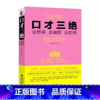 [正版]认准口才三绝:会赞美会幽默会拒绝人际沟通技巧话术说话之道说话的艺术学会说话技巧的书演讲社交幽默与口才与交际书籍