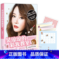 [正版]书籍吴琼琼的彩妆店教室化妆教程造型技术大全技巧零基础手册时尚设计专业化妆师教你学习如何美妆美体化妆从初学到高手