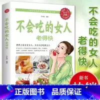 [正版]不会吃的女人老得快彩图女性养生保养食疗美丽美容养颜小秘方养生越吃越健康方写给女性美容养颜健康饮食宝典养生自我养