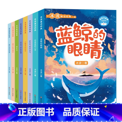 冰波童话经典全8册 [正版]冰波经典童话集全8册彩图注音月光下的肚肚狼一二三年级注音版课外书的经典阅读书冰波童话人教同步