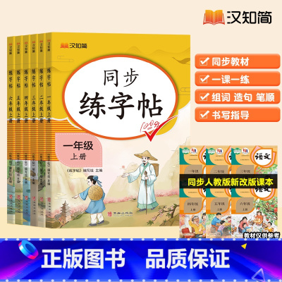 同步练字帖 一年级上 [正版]小学生语文上册同步字帖练字帖人教版语文写字课课练每日一练 小学生临摹字帖上学期钢笔硬笔生字