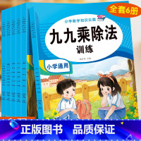 小学数学知识乐园全6册 小学通用 [正版]九九乘法口诀表练习题表内除法99乘除法神器100以内加减法二三年级上下册数学口