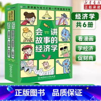 会讲故事的经济学全6册 [正版]会讲故事的经济学全6册去看货币的前世今生商品的魔法之旅消费的秘密知多少小市场大冒险人人都