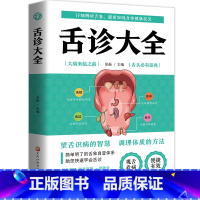 舌诊大全 [正版]彩色图解舌诊大全精装 观舌知健康 图解辩证图谱大全中医临床看舌苔诊断病例 中医看舍苔手诊面诊舌诊全书