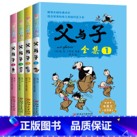 父与子全集 全4册 [正版]全4册父与子全集英语版漫画书彩色双语版适合儿童阅读的课外书必读小学老师绘本经典一年级二年级上