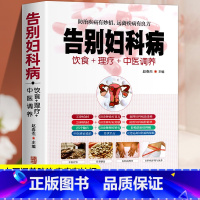 告别妇科病 [正版]全新 告别妇科病 饮食+理疗+中医调养防治疾病有妙招 中医养生书籍大全 中年妇女妇科病预防大全 中医