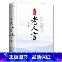 人生哲理书经典老人言 [正版]经典老人言书籍 人生哲理书为人处世智慧励志语录姥姥老话传世的书人生箴言修心修性修行心理修养