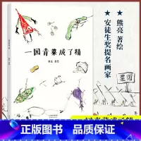 一园青菜成了精 [正版]一园青菜成了精安徒生奖提名画家熊亮作品儿童绘本故事3-6-7岁绘本儿童漫画宝宝幼儿园学前班一年级
