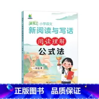 新阅读与写话阅读理解 公式法 一年级上 [正版]小橙同学阅读理解公式法小学一二三四五六年级上册语文课外阅读专项训练书每日