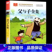 父与子全集 [正版]父与子全集二年级上册注音版彩色漫画书全集彩图一二三年级阅读课外书大语文父与子书全集 小学生阅读课外读