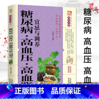 糖尿病高血压高血脂宜忌与调养 [正版]糖尿病.高血压.高血脂宜忌与调养 糖尿病控糖主食食谱书籍适合糖尿病患者吃的饮食挂图