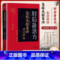肘后备急方 [正版]肘后备急方白话文葛洪奇方妙治古代中医急救方剂书中国第一部临床急救手册经典著作实用性高诺贝尔奖得主的灵