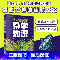 很杂很杂的杂学知识 [正版]很杂很杂的杂学知识 一部关于杂学知识的趣味图书 让人惊掉下巴的解密课堂 16个主题+200个