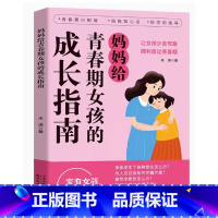 [抖音同款]妈妈送给青春期女孩的成长指南 [正版]抖音同款父母给青春期男孩女孩的成长指南漫画书儿童心理学成长启蒙书籍孩子