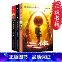 [正版]三体全集123册 刘慈欣流浪地球作者雨果奖科幻小说集全套三体1+三体2黑暗森林+三体3死神永生 长篇小说作品集