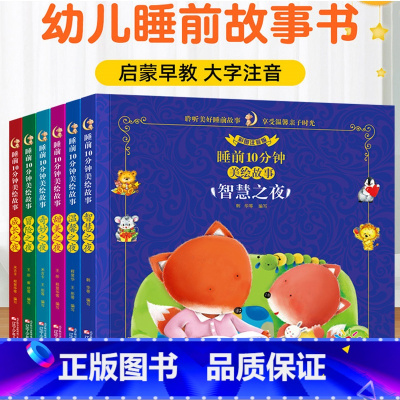 [睡前10分钟]全6册睡前十分钟全套 [正版]宝宝学说话绘本0到3岁幼儿启蒙早教书幼儿园老师亲子阅读睡前故事语言表达书儿