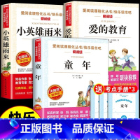 六年级上册必读[全三册] [正版]小英雄雨来六年级课外书必读上册管桦原著完整版童年爱的教育故事小学生爱阅读快乐读书吧老师