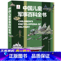 2件9折]发1本 中国儿童军事百科 [正版]4册全套世界兵器大百科全书儿童军事书籍霸王武器轻大全现代手枪械大炮飞机舰船导