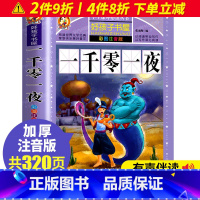 [正版]一千零一夜全集书籍彩图注音版小学生课外阅读书籍一年级二年级三年级必读精选童话故事书老师拼音版绘本读物
