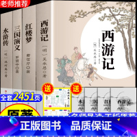 [足本未删减 赠考点]正版四大名著 [正版]四大名著全套原著足本无删减珍藏版西游记三国演义红楼梦水浒传经典小说名著青少年