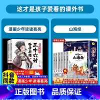 [全8册]诸葛亮三十六计孙子兵法+山海经 [正版]抖音同款漫画少年读诸葛亮与三十六计孙子兵法全套2册原著 5-15岁儿童