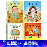 我爸爸妈妈+猜猜+大卫]全4册店长推荐 [正版]我爸爸我妈妈绘本 阅读幼儿园三岁孩子幼儿早教书籍故事书睡前故事儿童绘本宝