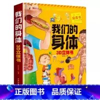 [精装独立礼盒]我们的身体(256*329*35mm) [正版]我们的身体儿童3d立体书揭秘系列机关推拉翻翻书2-3-4