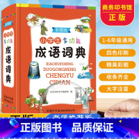 小学生专用[成语词典] [正版]2024年小学生成语词典多功能成语训练四字词语大全彩图四字成语解释成语接龙成语故事字典大