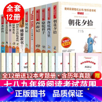 初中生必读名著[全12册] [正版]初中生必课外书籍读名著全套12本七八九年级语文中考阅读书目中学生朝花夕拾西游记昆虫记