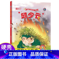 [正版]邱少云的故事红色经典爱国绘本中国革命主义教育儿童阅读丛书幼儿园图画读物诵读3-4-5-6-7-8岁小学生一二三