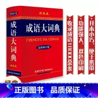 [2本]成语大词典 双色本+新华大字典 单色本 [正版]成语大词典双色新修订版成语词典商务印书馆中小学生多功能成语词典小