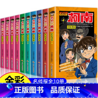 [正版]名侦探柯南漫画书全套10册珍藏版 1-10漫画全集儿童版彩图彩色推理悬疑小说破案高手小学生课外书7-9-12-