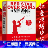 [正版]红星照耀中国原著完整版埃德加·斯诺著无删减人民文学出版社八年级必读书西行漫记纪念长征胜利八十周年经典译本