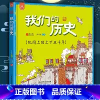 [正版]我们的历史绘本地图上的上下五千年全彩手绘音频讲解精装版21个朝代从原始社会到清朝浓缩到一张地图上3-6-12岁
