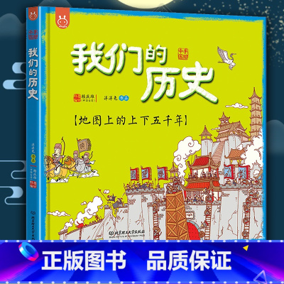 [正版]我们的历史绘本地图上的上下五千年全彩手绘音频讲解精装版21个朝代从原始社会到清朝浓缩到一张地图上3-6-12岁
