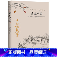 [正版] 乡土中国费孝通著高中版中国学术大师经典文库高中生课外书阅读书人文中国社会乡土传统文化高一语文名著整本书阅读