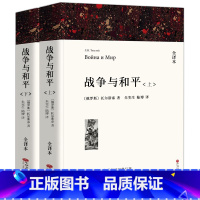 战争与和平(上下册) [正版]战争与和平复活列夫托尔斯泰安娜卡列尼娜世界十大名著原著童年飘红与黑悲惨世界大卫科波菲尔适合