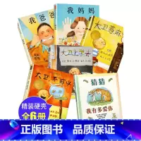 全6册大卫不可以绘本系列 [正版]全6册大卫不可以绘本系列全套我爸爸我妈妈绘本阅读幼儿园童睡前故事书宝宝猜猜我有多爱你花