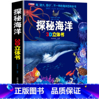 [8K大开本]探秘海洋立体书 [正版]探秘海洋立体书3d揭秘系列儿童翻翻书6-8岁以上绘本故事书海底世界科普百科全书宝宝